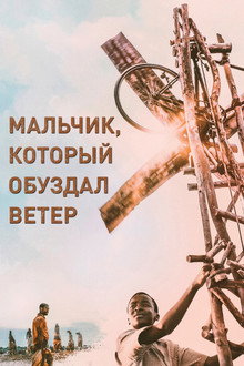 Мальчик, который обуздал ветер