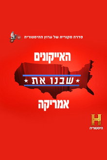 האייקונים שבנו את אמריקה