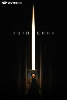 Зцілення