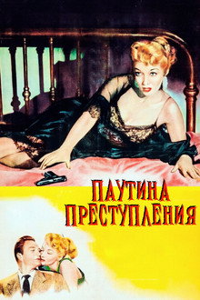 Паутина преступления