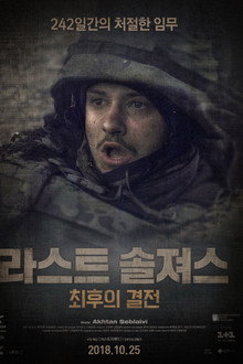 라스트 솔져스 : 최후의 결전