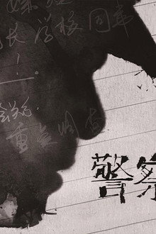 警察日记