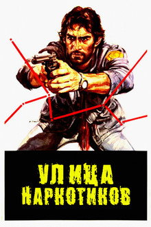 Улица наркотиков