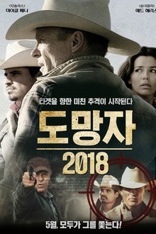 도망자 2018