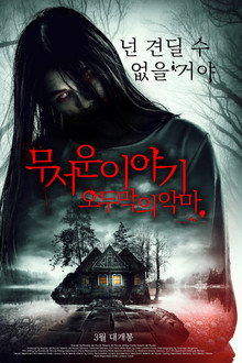 무서운 이야기 : 오두막의 악마