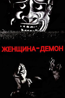 Женщина-демон