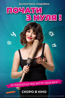 Почати з нуля!