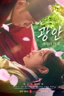 광안 : 세자의 여자