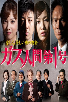 ガス人間第一号