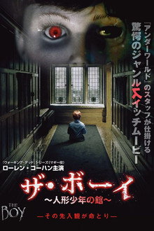 ザ・ボーイ～人形少年の館～