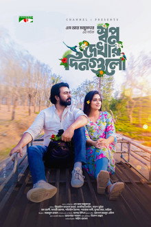 স্বপ্ন দেখার দিনগুলো