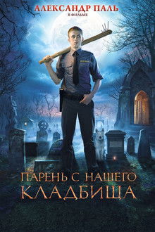 The Guy from Our Cemetery