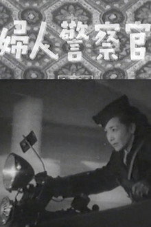 婦人警察官