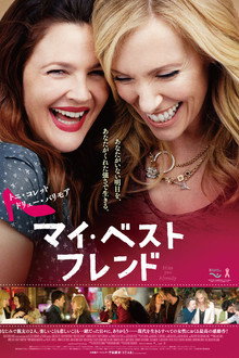 マイ・ベスト・フレンド