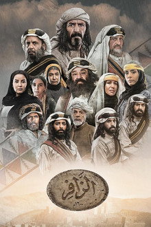 الزافر