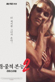 동물적 본능 2