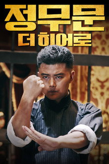 정무문: 더 히어로