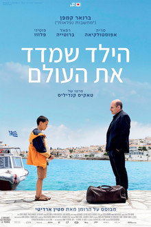 הילד שמדד את העולם
