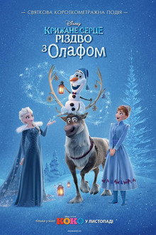 Крижане серце: Різдво з Олафом