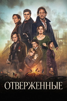 Отверженные