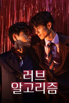 러브 알고리즘