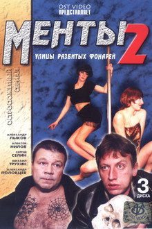 Улицы разбитых фонарей-2