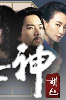 해신