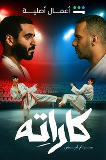 كاراته - الحلقة - 8