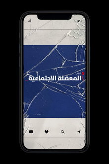 المعضلة الاجتماعية
