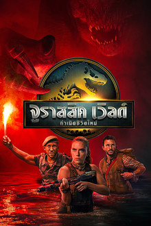 จูราสสิค เวิลด์: กำเนิดชีวิตใหม่