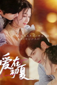 รักเกิดในซัมเมอร์