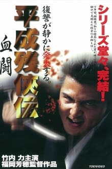 Poster do filme Heisei Zankeiden: Blood Fight