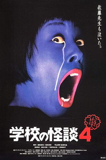学校の怪談4