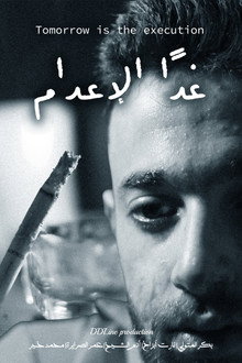 غداً الإعدام