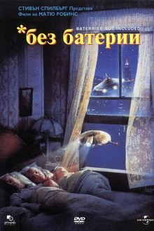 Без батерии