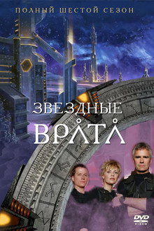 Сезон 6