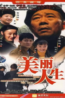美丽人生
