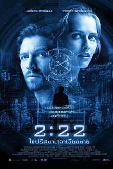 2.22 เวลาเฉียดตาย