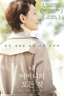내 어머니의 모든 것