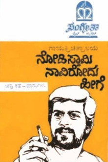 ನೋಡಿ ಸ್ವಾಮಿ ನಾವಿರೋದು ಹೀಗೆ