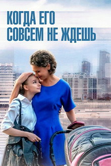 Когда его совсем не ждешь
