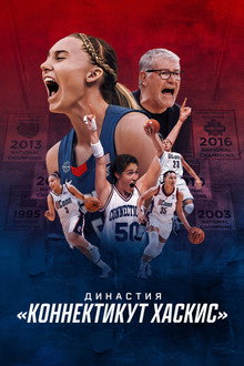 Династия: «Коннектикут Хаскис»