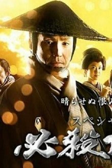 必殺仕事人2018