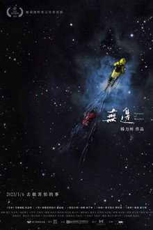 無邊