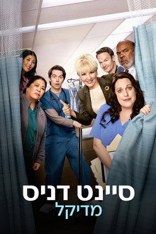 סיינט דניס מדיקל