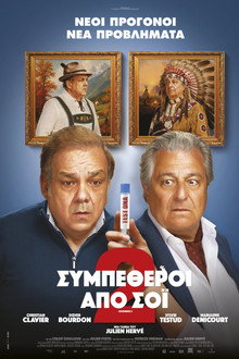 Συμπέθεροι από Σόι 2