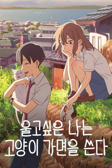 울고 싶은 나는 고양이 가면을 쓴다