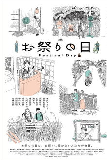 お祭りの日