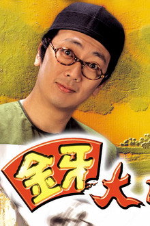 金牙大狀