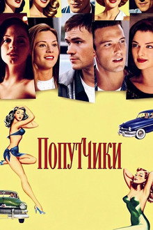 Попутчики